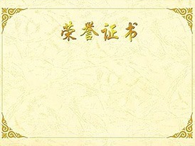 榮譽(yù)證書(shū)